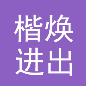 义乌市楷焕进出口有限公司