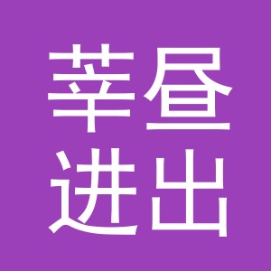 义乌市莘昼进出口有限公司