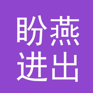 义乌市盼燕进出口有限公司
