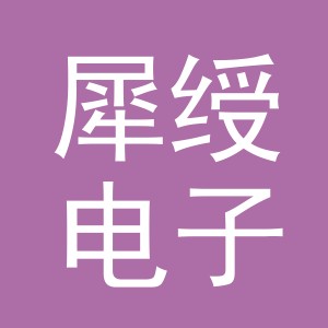 义乌犀绶电子商务有限公司