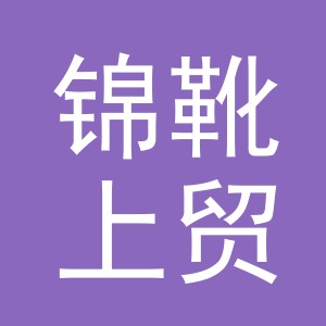 义乌市锦靴上贸易有限公司