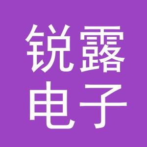 义乌锐露电子商务有限公司
