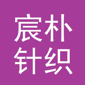 义乌市宸朴针织品有限公司