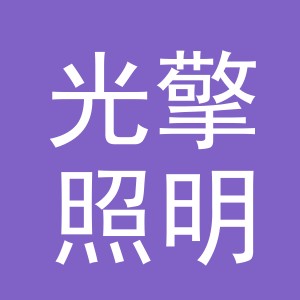 义乌光擎照明电器有限公司