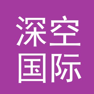 义乌深空国际贸易有限公司