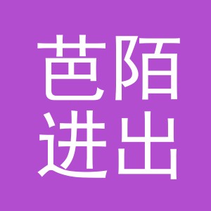 义乌市芭陌进出口有限公司