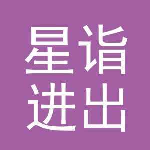 义乌市星诣进出口有限公司