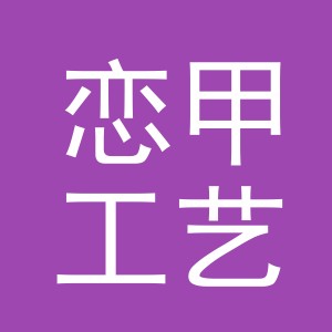 义乌市恋甲工艺品有限公司