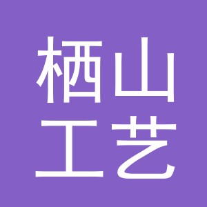 义乌市栖山工艺品有限公司