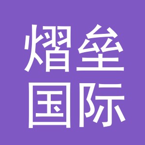 义乌熠垒国际贸易有限公司
