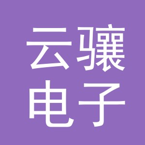 义乌云骧电子商务有限公司