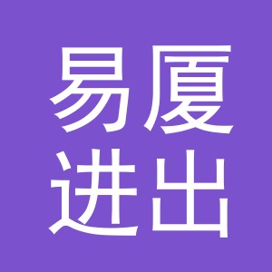 义乌市易厦进出口有限公司