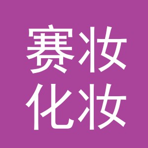 义乌市赛妆化妆品有限公司