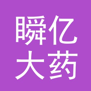 义乌市瞬亿大药房有限公司