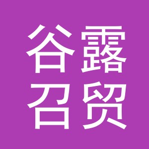 义乌市谷露召贸易有限公司