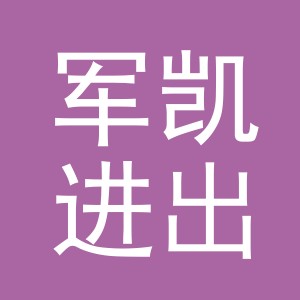 义乌市军凯进出口有限公司