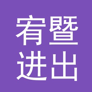 义乌市宥暨进出口有限公司