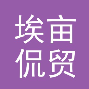 义乌市埃亩侃贸易有限公司