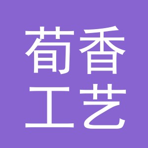 义乌市荀香工艺品有限公司
