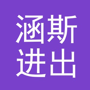 义乌市涵斯进出口有限公司