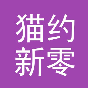 义乌市猫约新零售有限公司