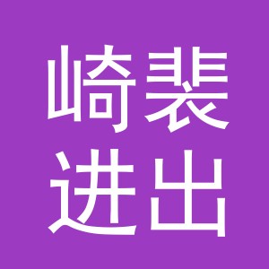 义乌市崎裴进出口有限公司