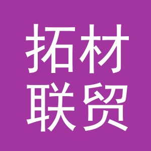 义乌市拓材联贸易有限公司