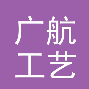 义乌市广航工艺品有限公司