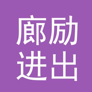 义乌市廊励进出口有限公司