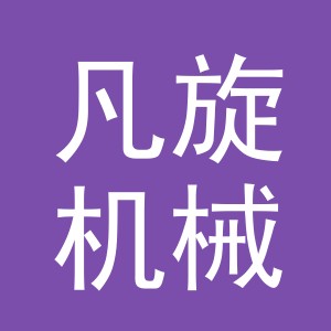 义乌凡旋机械设备有限公司