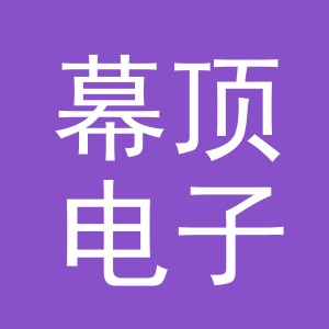 义乌幕顶电子商务有限公司