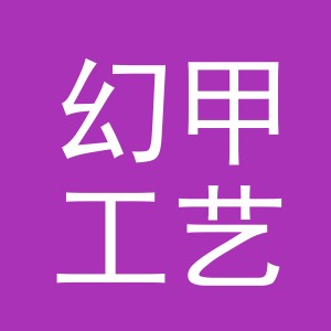 义乌市幻甲工艺品有限公司