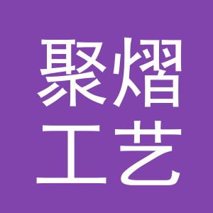 义乌市聚熠工艺品有限公司