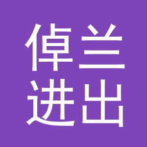 义乌市倬兰进出口有限公司