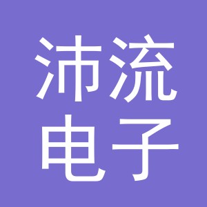 义乌沛流电子商务有限公司