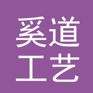 义乌市奚道工艺品有限公司