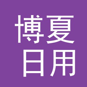 义乌博夏日用百货有限公司