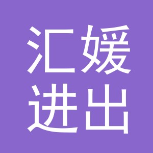 义乌市汇媛进出口有限公司