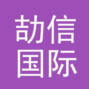 义乌市劼信国际贸易有限公司