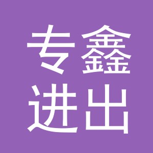 义乌市专鑫进出口有限公司
