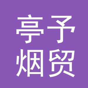 义乌市亭予烟贸易有限公司