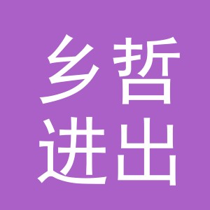 义乌市乡哲进出口有限公司