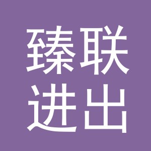 义乌市臻联进出口有限公司