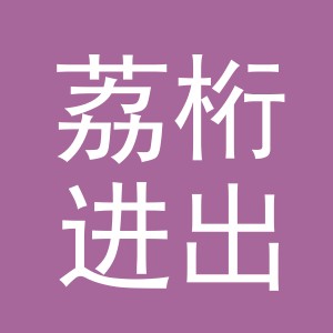义乌市荔桁进出口有限公司