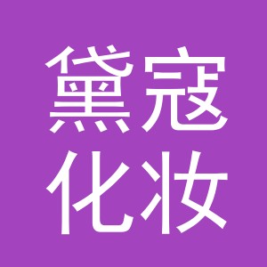 义乌市黛寇化妆品有限公司