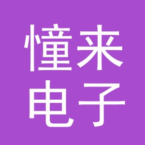 义乌憧来电子商务有限公司