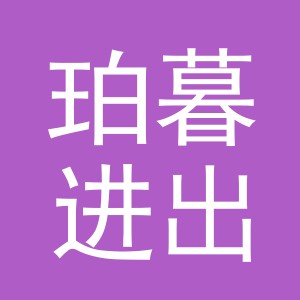 义乌市珀暮进出口有限公司