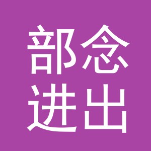 义乌市部念进出口有限公司