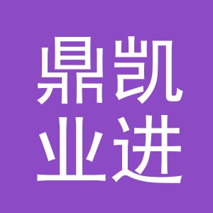 义乌市鼎凯业进出口有限公司