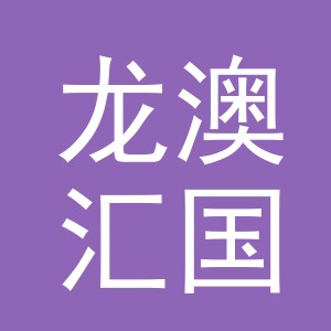 义乌龙澳汇国际贸易有限公司